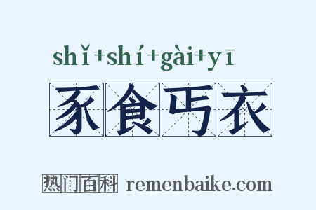 豕食丐衣是什么意思的图片